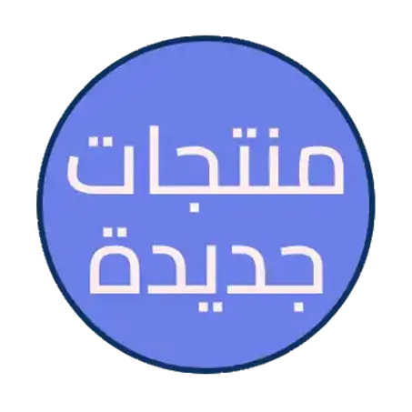 منتجات جديدة