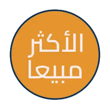 الأكثر مبيعا