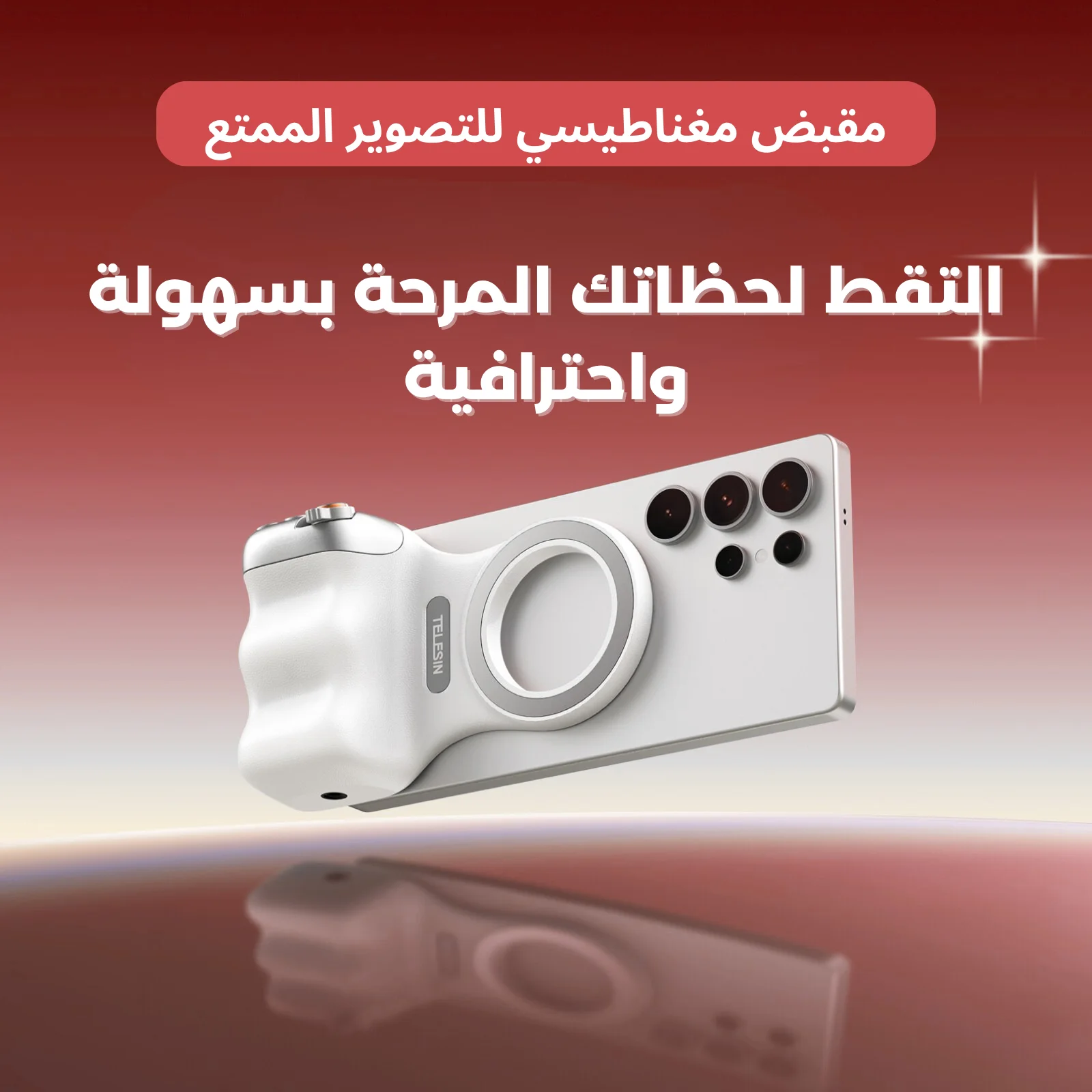 مقبض تصوير مغناطيسي للهاتف مع ريموت بلوتوث وتحكم كامل