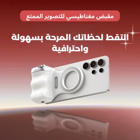 مقبض تصوير مغناطيسي للهاتف مع ريموت بلوتوث وتحكم كامل