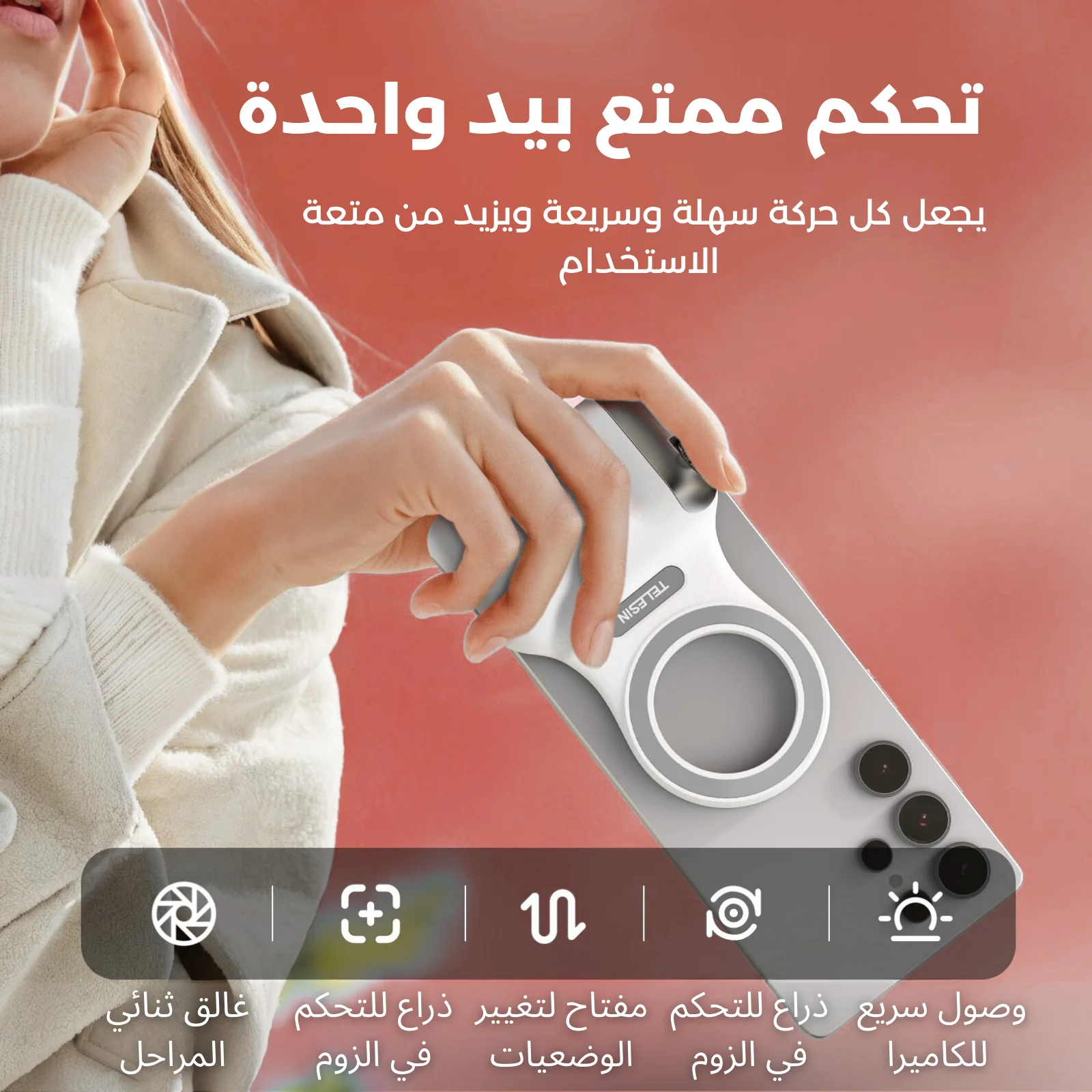 مقبض تصوير مغناطيسي للهاتف مع ريموت بلوتوث وتحكم كامل