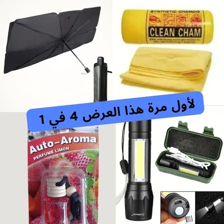 عرض 4 في 1: مظلة واقية + مصباح يدوي+ قماش للتنظيف + معطر سيارة