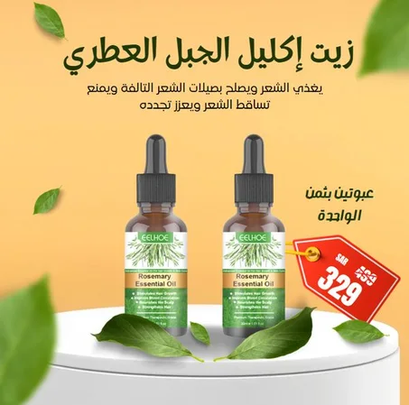 زيت إكليل الجبل الطبيعي لمنع و علاج تساقط الشعر ®EELHOE