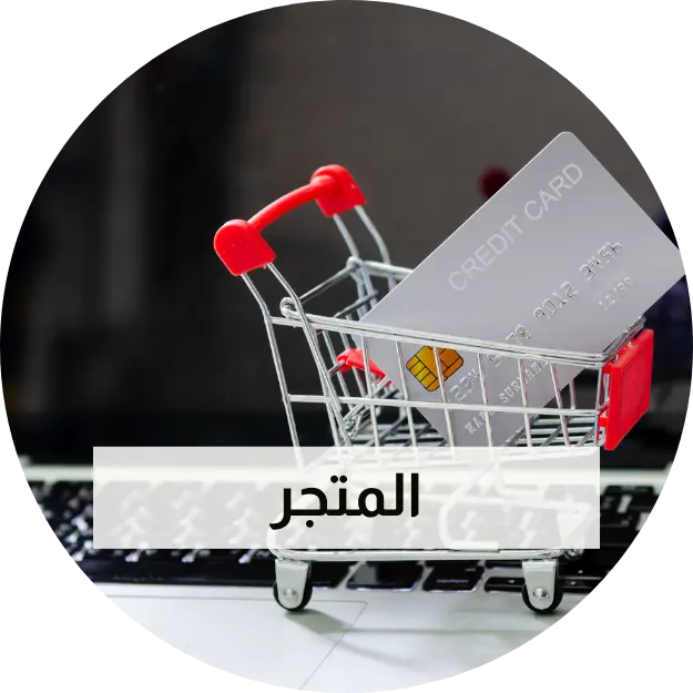 المتجر
