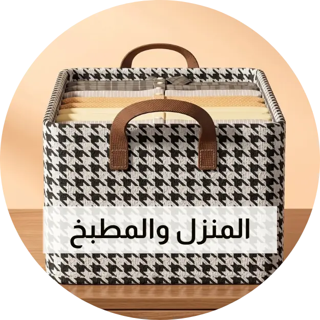 المنزل والمطبخ