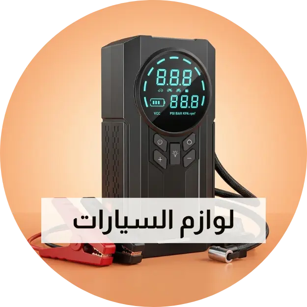 لوازم السيارات