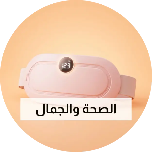 الصحة والجمال