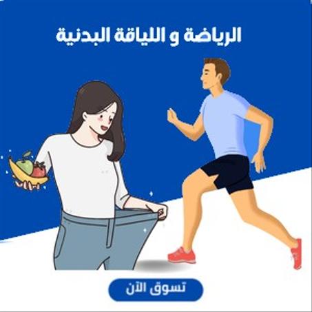 الرياضة و اللياقة البدنية