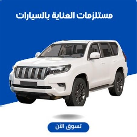 مستلزمات العناية بالسيارات