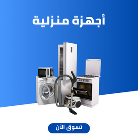 مستلزمات المنزل والعناية الشخصية