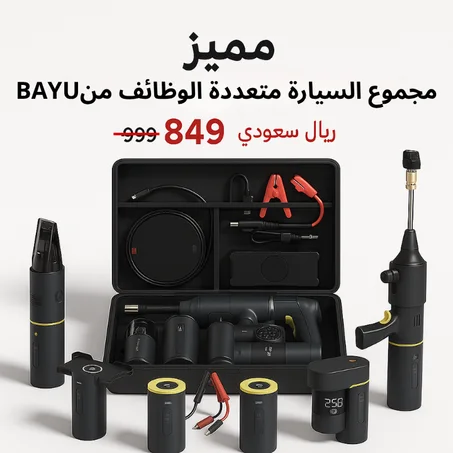 "جهاز السيارة الذكي 7 في 1 – BAYU" كل شي تحتاجه… في جهاز واحد!