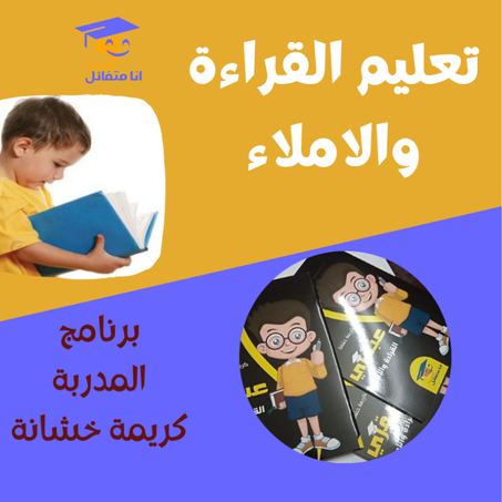 عبقري_القراءة_والإملاء