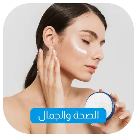 الصحة والجمال