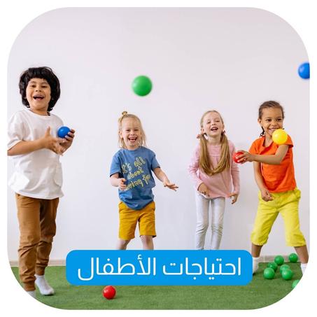 احتياجات الأطفال