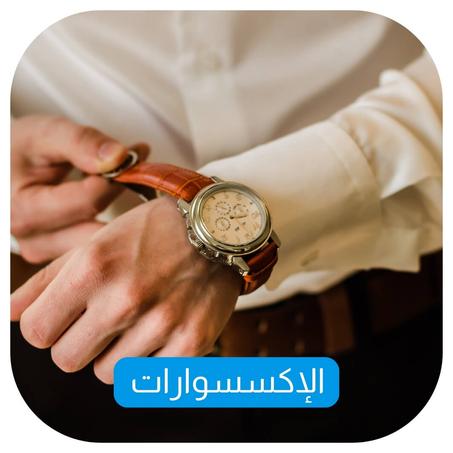 الإكسسوارات