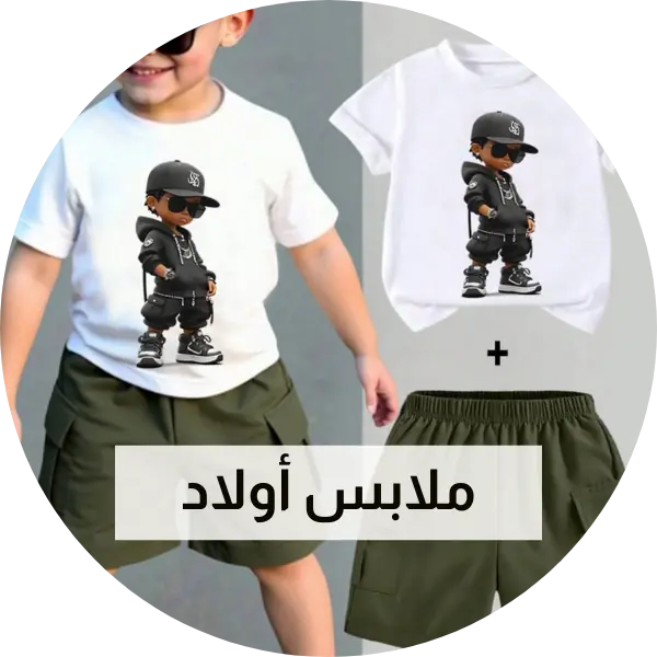 ملابس اولاد