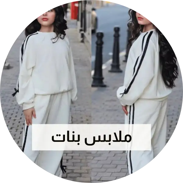 ملابس بنات