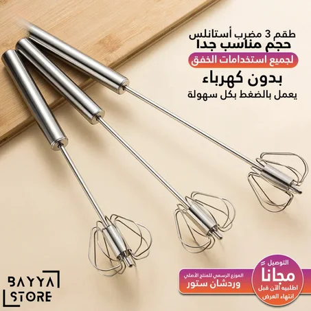 عرض 3 مضرب بيض يدوي سحري + التوصيل مجاني