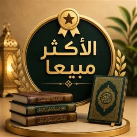 الأكثر مبيعا