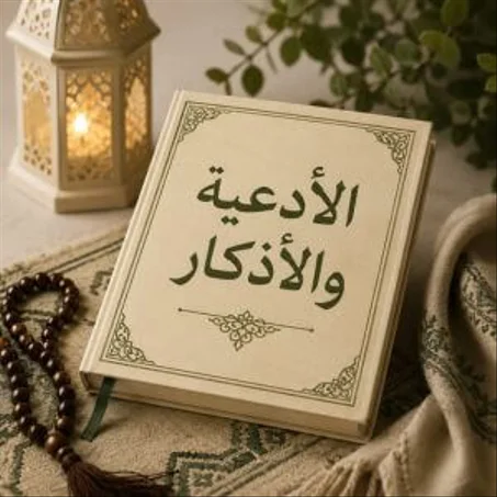 الأدعية والأذكار