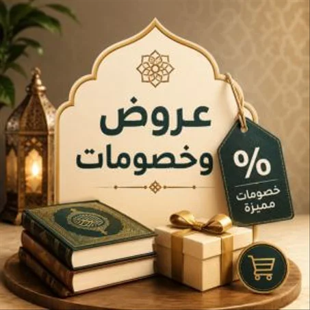 عروض وخصومات