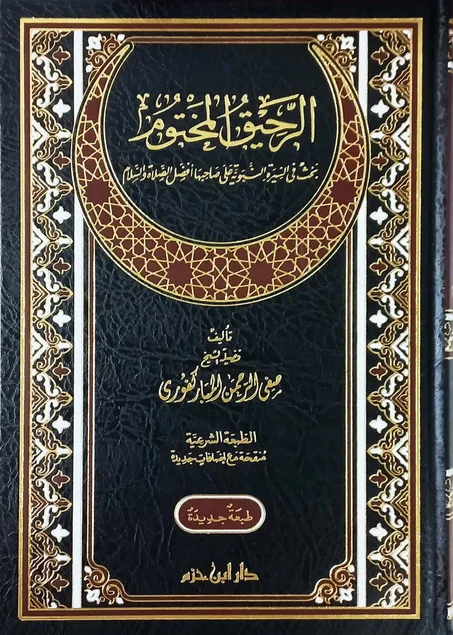 الرحيق المختوم – سيرة النبي ﷺ بأسلوب شيق ومختصر