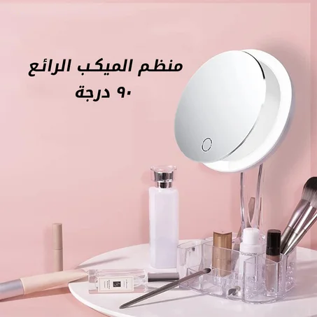 منظم الميك اب الـ 90 درجة المضيء