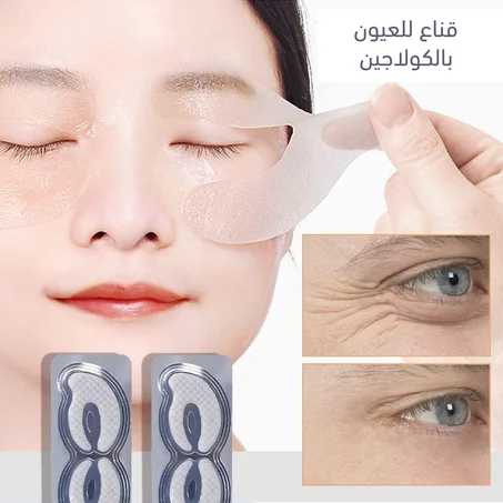 قناع للعيون بالكولاجين