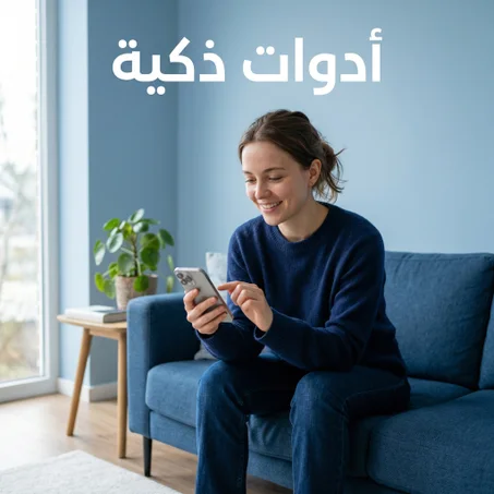 أدوات ذكية