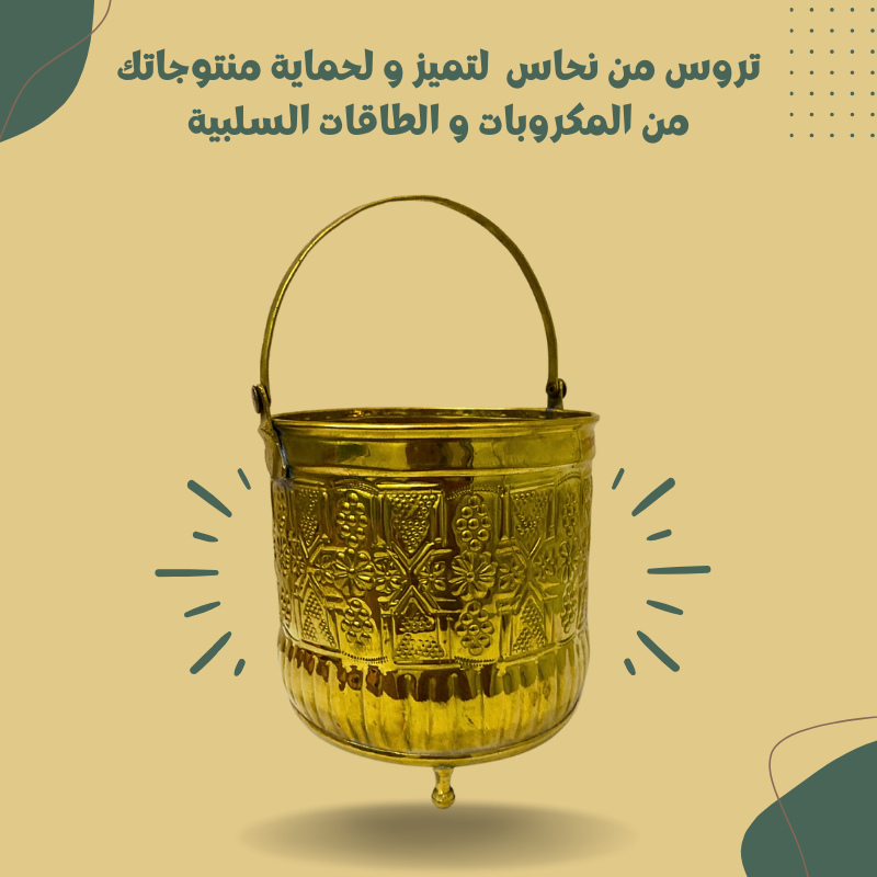 تروس من نحاس  لتميز و لحماية منتوجاتك من المكروبات و الطاقات السلبية