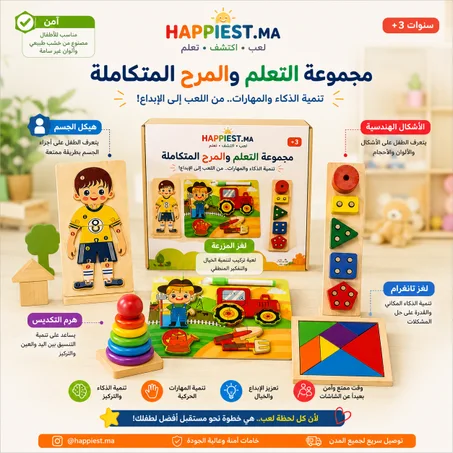 🧩 مجموعة التعلّم والمرح المتكاملة