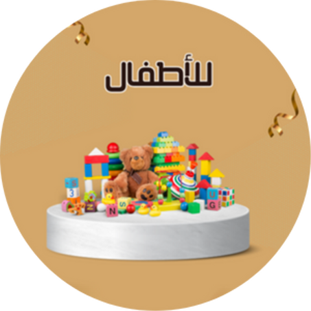 للأطفال