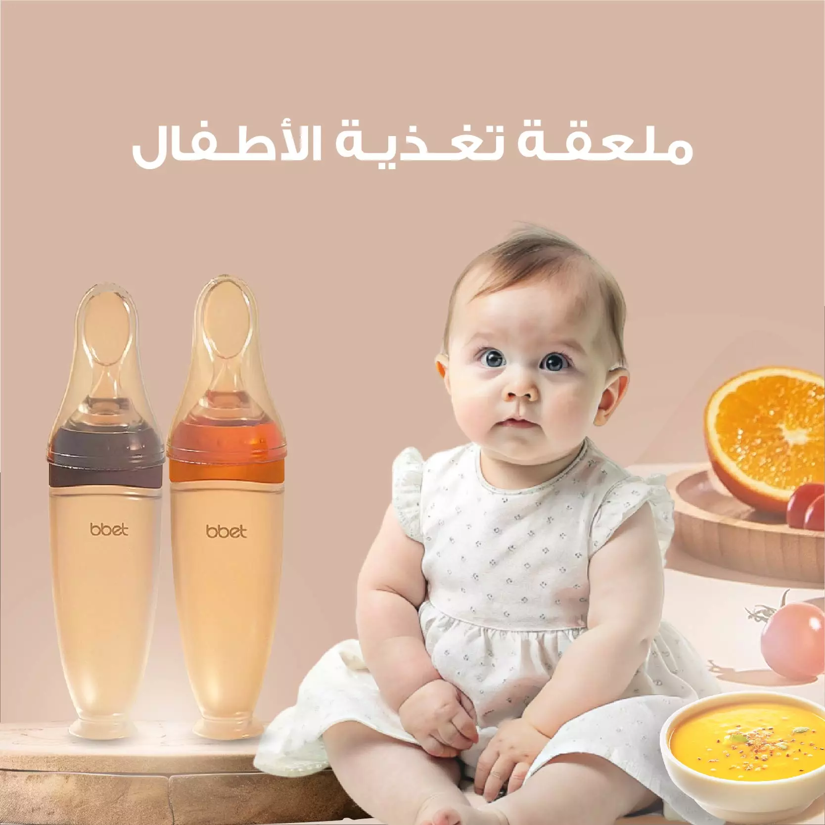 ملعقة تغذية الأطفال