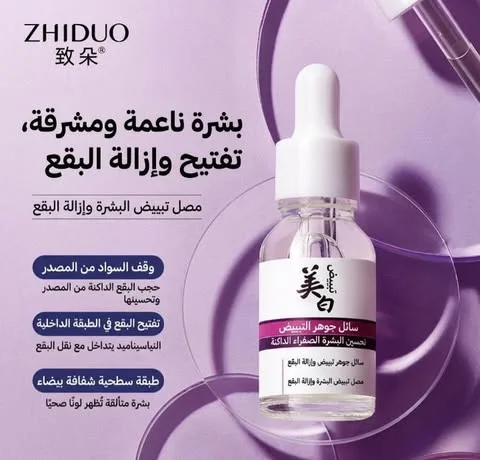 سيروم تبييض البشرة وإزالة النمش