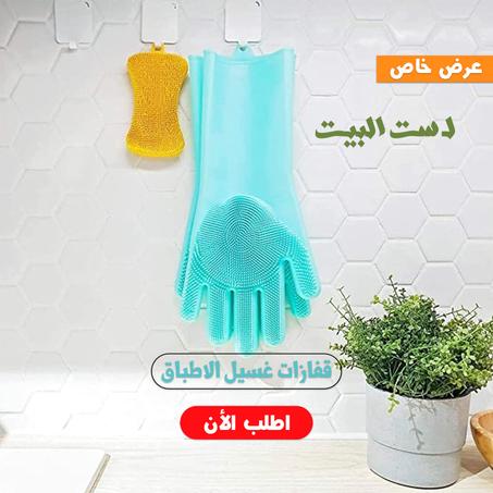 قفاز غسيل الأطباق السحرية