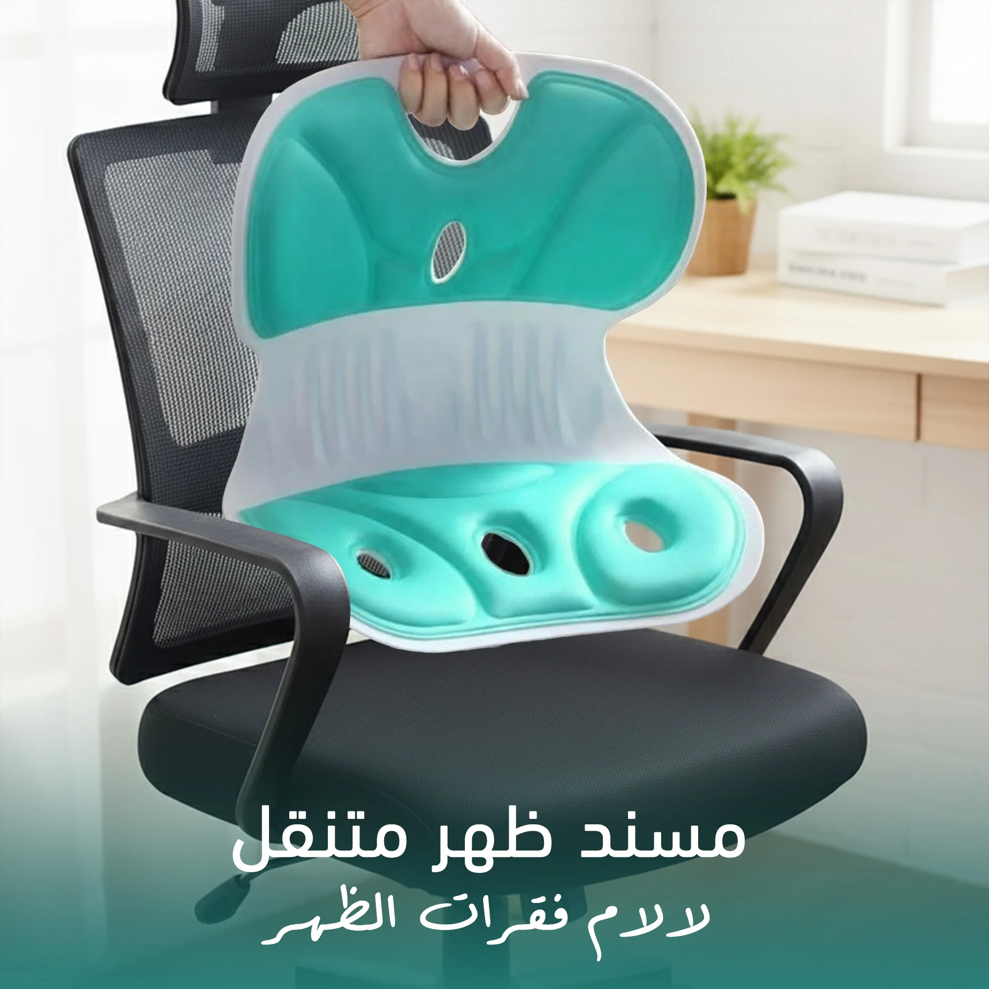 ⭐مسند ظهرمتنقل, لآلام فقرات الظهر