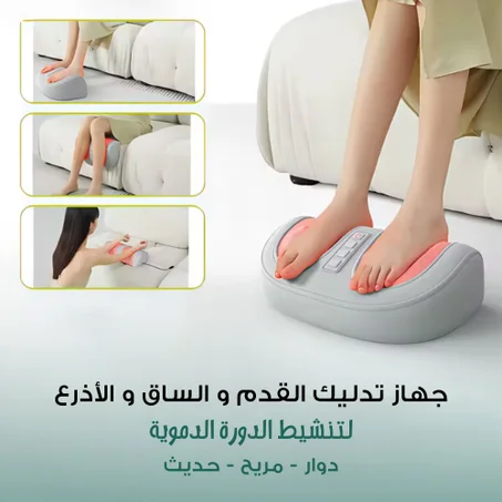 ⭐جهاز التدليك الدوار الحديث للقدم و الساق و الأذرع لتنشيط الدورة الدموية - ضمان سنة
