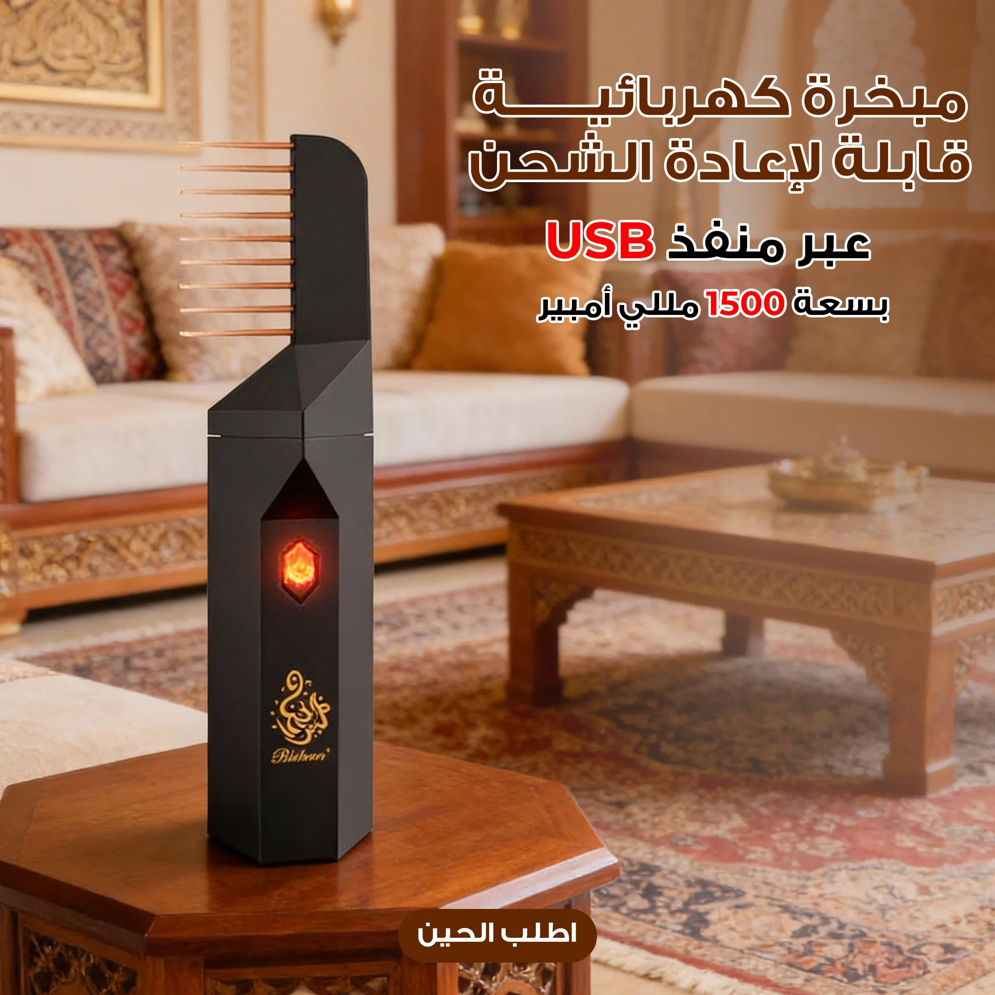 مبخرة كهربائية قابلة لإعادة الشحن عبر منفذ USB بسعة 1500 مللي أمبير، مزودة بمشط شعر