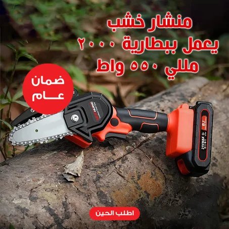 • منشار خشب يعمل ببطارية 2000 مللي 550 واط دينكس بضمان عامين