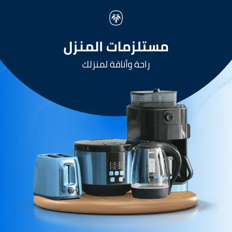 مستلزمات المنزل