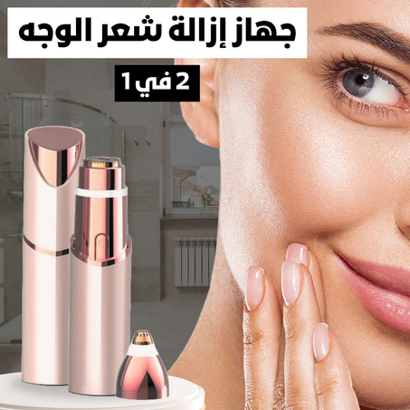 جهاز إزالة شعر الوجه ٢ في ١ – بدون ألم أو آثار جانبية
