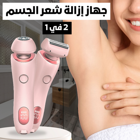 جهاز إزالة شعر الجسم ٢ في ١ – بدون ألم أو آثار جانبية