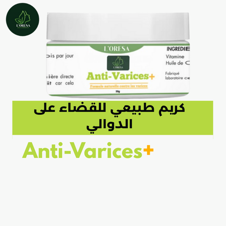 كريم طبيعي فعال للتخلص من الدوالي وتخفيف آلام الأرجل – نتائج سريعة من أول أسبوع