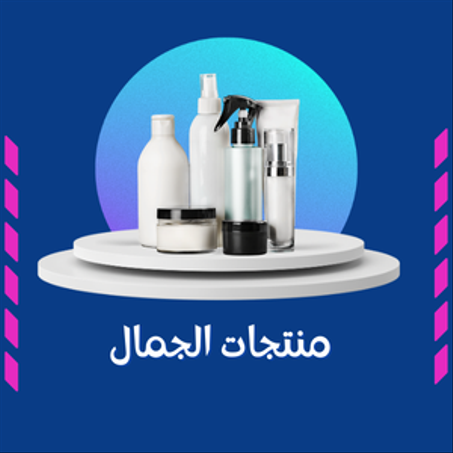 منتجات الجمال