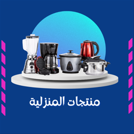 منتجات المنزلية