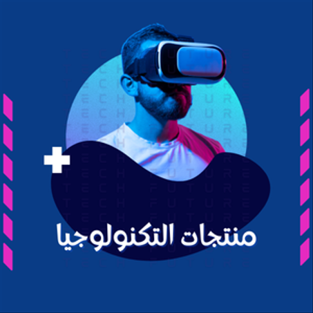 منتجات التكنولوجيا