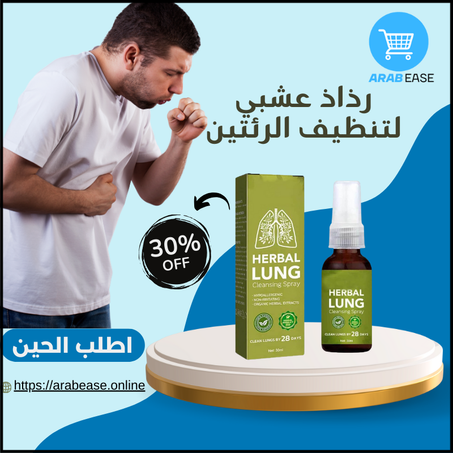 رذاذ طبيعي لدعم الرئة والجهاز التنفسي