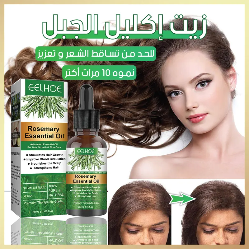 زيت إكليل الجبل (الروزماري) لتكثيف الشعر وتعزيز قوته