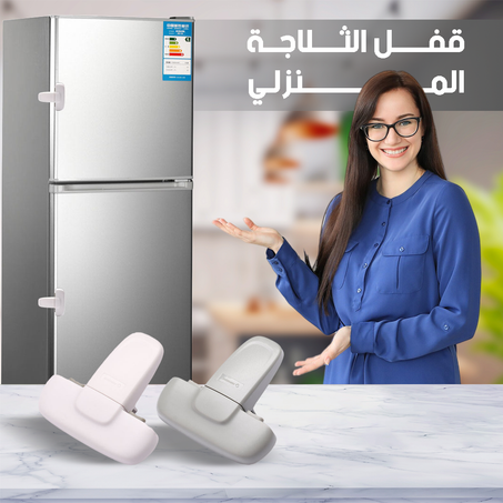 قفل الثلاجة الذكي