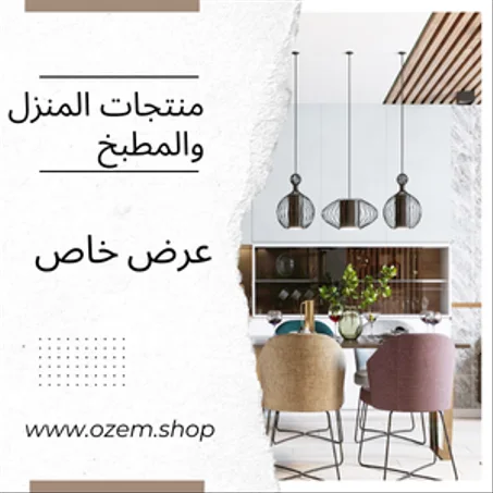 لوازم المنزل